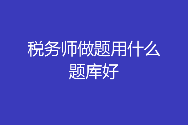 税务师做题用什么题库好