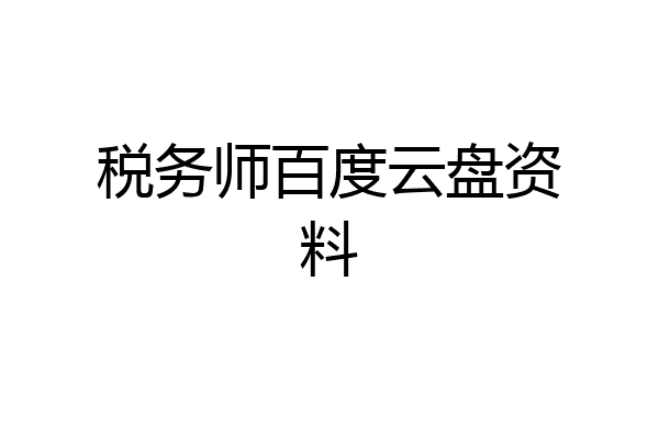 税务师百度云盘资料