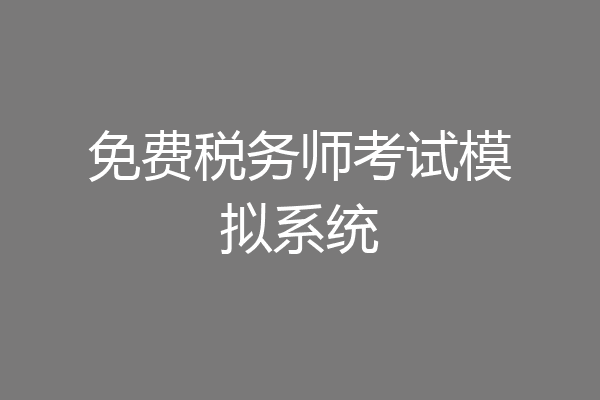 免费税务师考试模拟系统