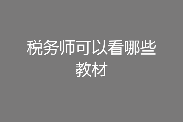 税务师可以看哪些教材