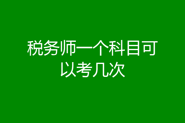 税务师一个科目可以考几次