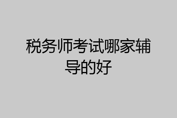 税务师考试哪家辅导的好