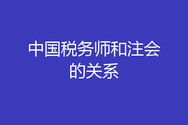 中国税务师和注会的关系