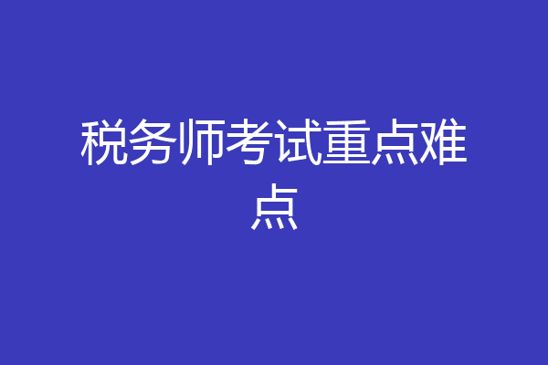 税务师考试重点难点