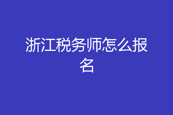 浙江税务师怎么报名