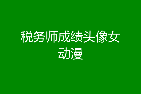 税务师成绩头像女动漫