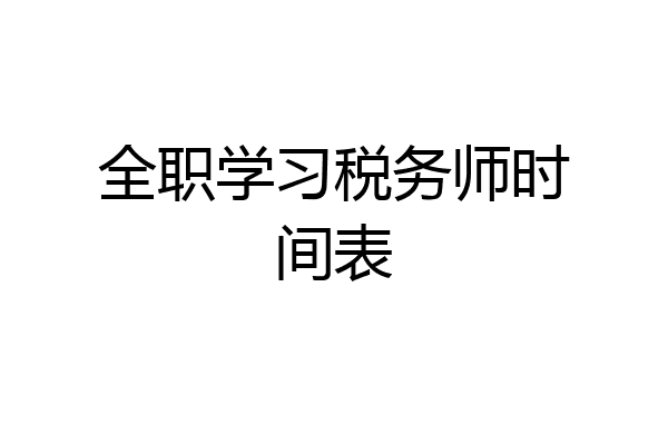全职学习税务师时间表
