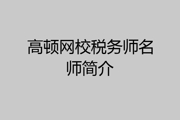 高顿网校税务师名师简介