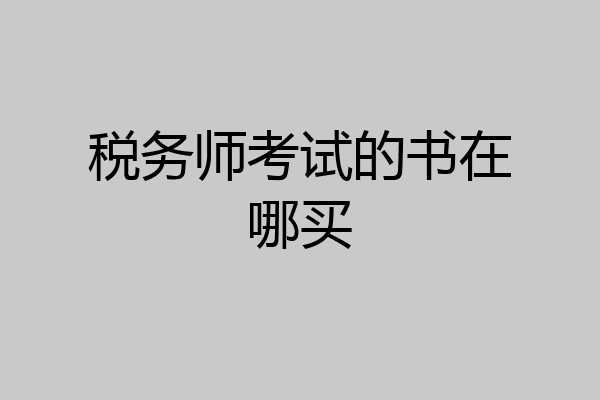 税务师考试的书在哪买