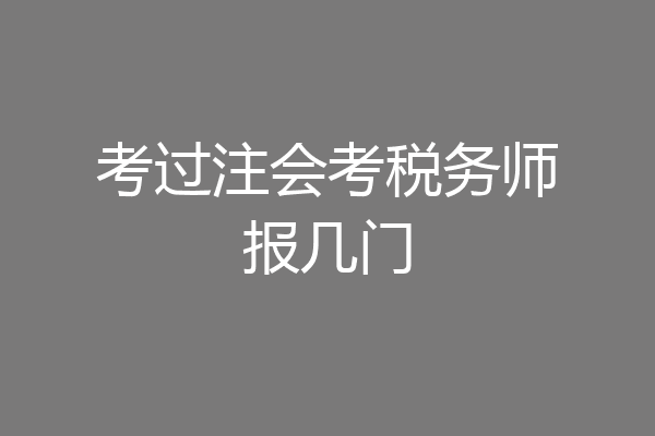 考过注会考税务师报几门