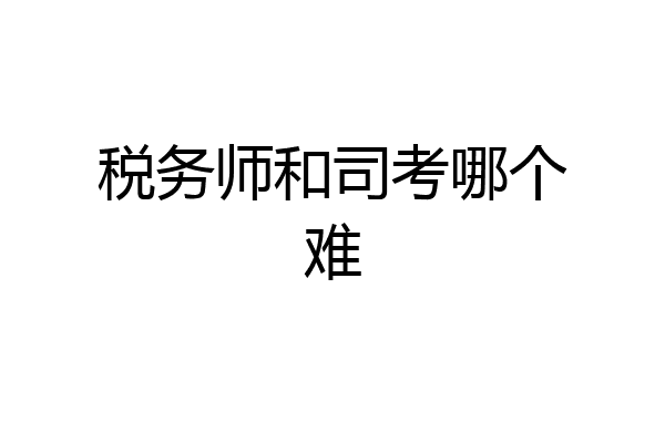 税务师和司考哪个难