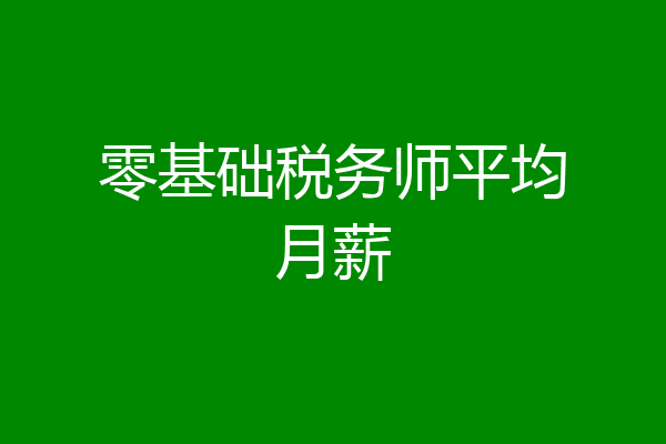 零基础税务师平均月薪