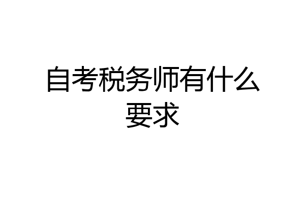 自考税务师有什么要求