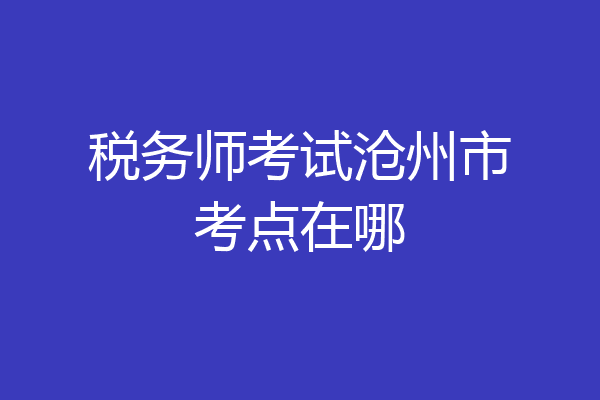 税务师考试沧州市考点在哪