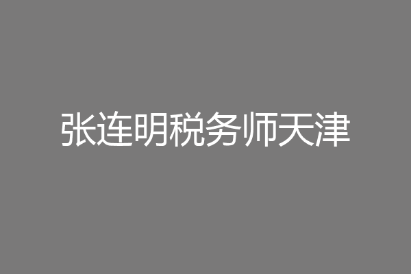 张连明税务师天津