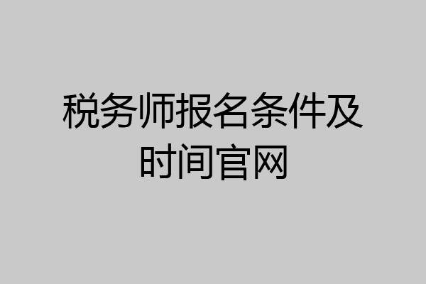 税务师报名条件及时间官网