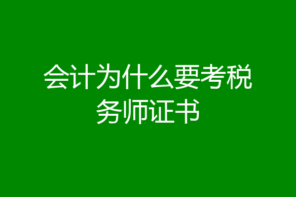 会计为什么要考税务师证书