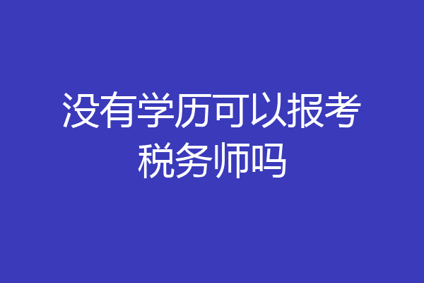 没有学历可以报考税务师吗