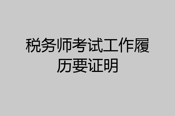 税务师考试工作履历要证明