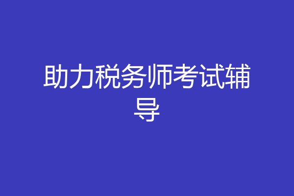 助力税务师考试辅导