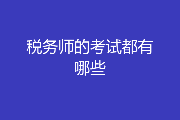 税务师的考试都有哪些