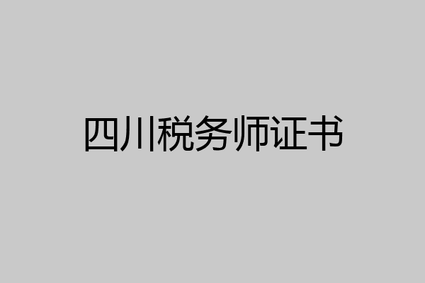 四川税务师证书