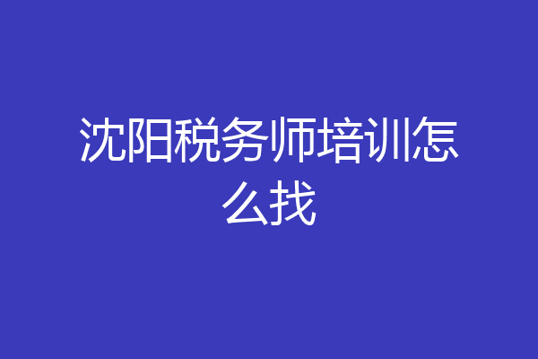 沈阳税务师培训怎么找