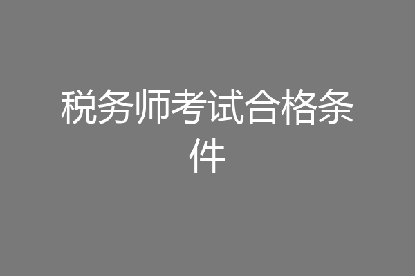 税务师考试合格条件