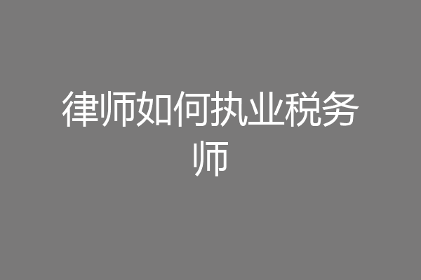 律师如何执业税务师