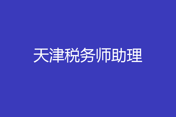 天津税务师助理