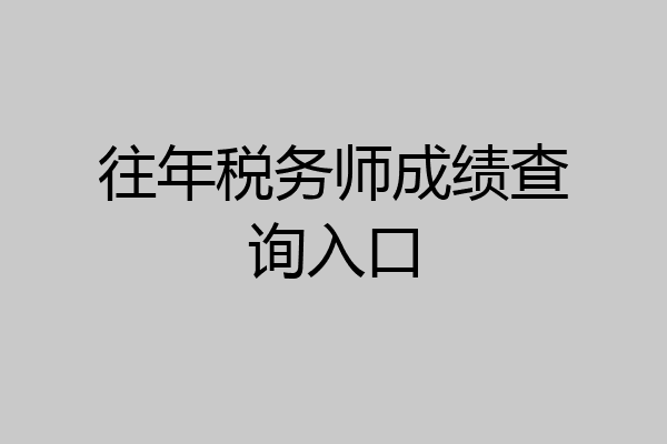 往年税务师成绩查询入口