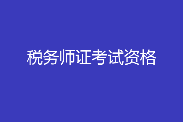 税务师证考试资格