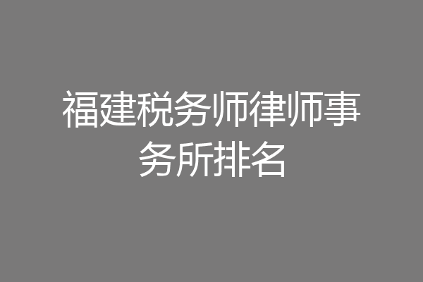 福建税务师律师事务所排名