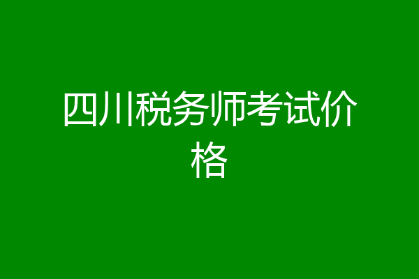 四川税务师考试价格