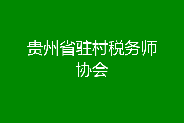 贵州省驻村税务师协会