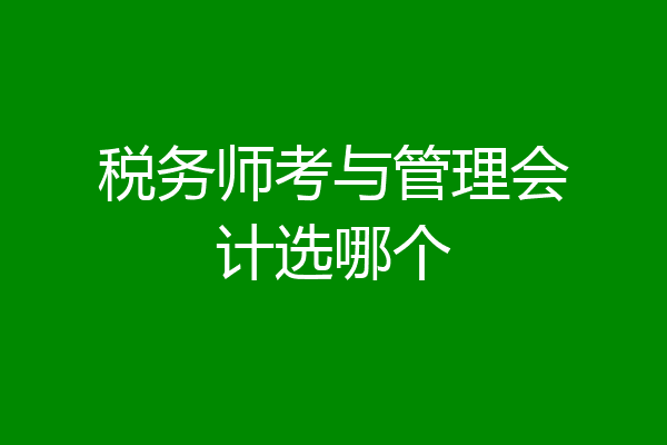 税务师考与管理会计选哪个