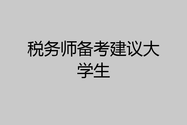 税务师备考建议大学生