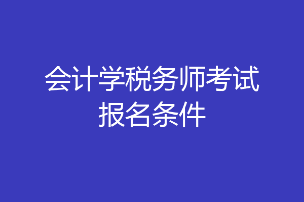 会计学税务师考试报名条件