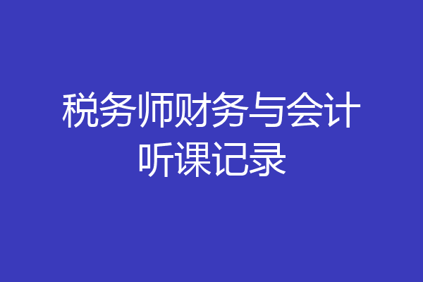 税务师财务与会计听课记录