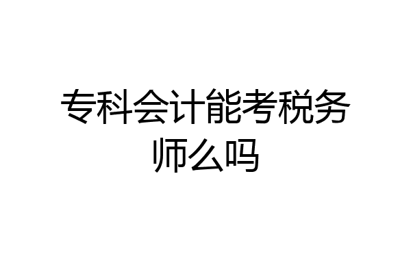 专科会计能考税务师么吗