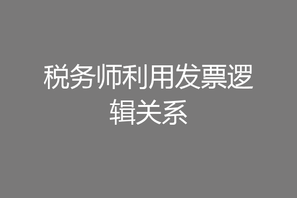 税务师利用发票逻辑关系