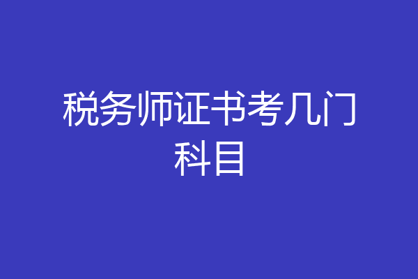 税务师证书考几门科目