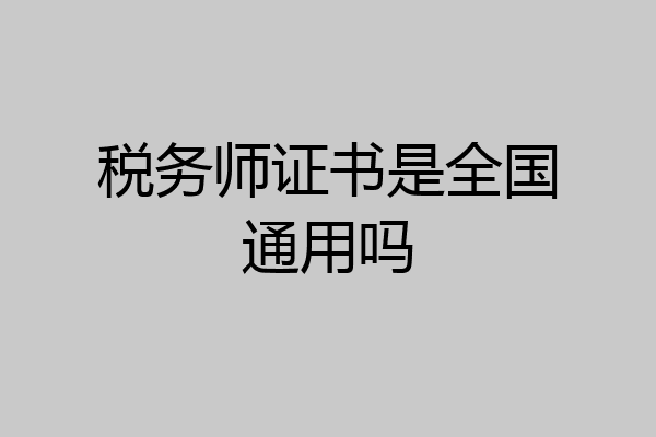 税务师证书是全国通用吗