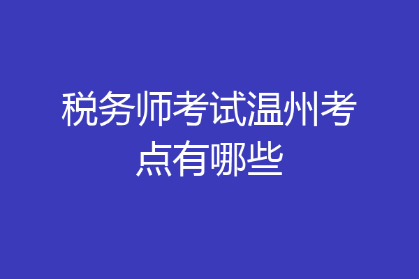 税务师考试温州考点有哪些