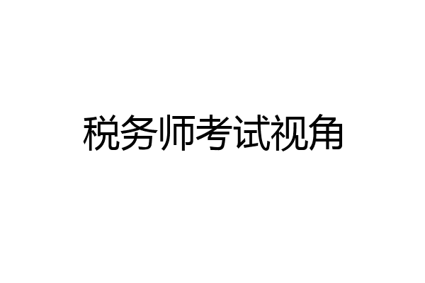 税务师考试视角