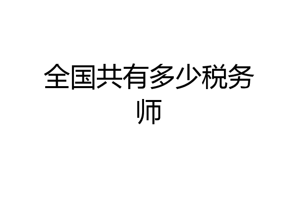 全国共有多少税务师