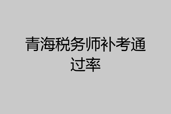 青海税务师补考通过率