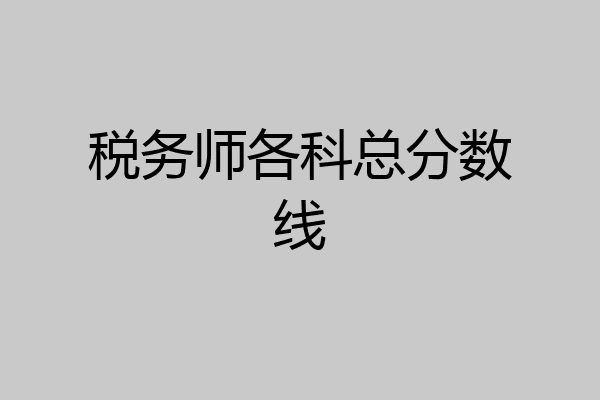 税务师各科总分数线