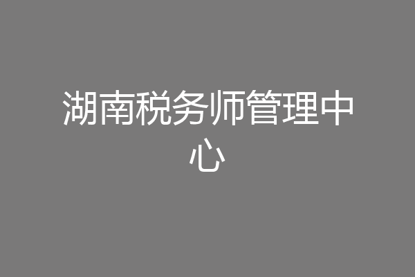 湖南税务师管理中心