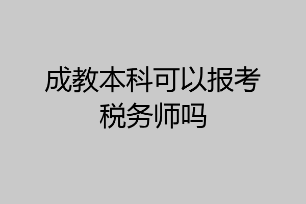 成教本科可以报考税务师吗